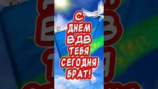 С Днем ВДВ тебя сегодня БРАТ🎉#вдв #сднемвдв #длядрузей #сднемвдвбрат
