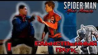 Spider-Man: Miles Morales #1: «Единственный паук!!! »