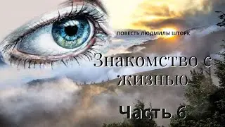 Знакомство с жизнью Часть 6