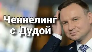 Ченнелинг с Анджеем Дудой о возможном захвате Западной Украины и войне с Россией