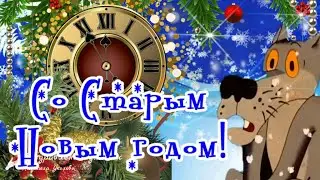 🎅🌲Со Старым Новым 2025 Годом! Шуточное поздравление со Старым Новым годом от Героев любимых Фильмов!