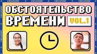Обстоятельство времени в китайском языке 1/2 ⏰ УЧУ КИТАЙСКИЙ ЯЗЫК ✌ Школа Динары Мин ✌