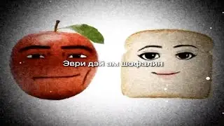 Эври дэй ам шофалин