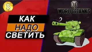 Как надо светить! АМХ 13 105  World of tanks