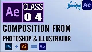 Composition from Photoshop and Illustrator in to After Effects - Class 4 پښتو