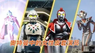 奥特曼的女皮演：赛文的皮演是男是女？奥特之母居然是男人扮演的
