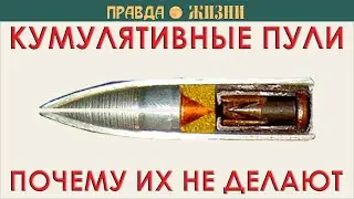 Кумулятивные пули: почему их не делают