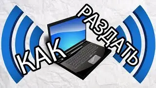 Как раздать Wi-Fi c ноутбука или компьютера без роутера в Windows 7, 8, 10