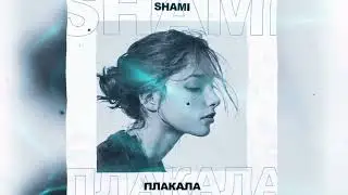 SHAMI – Плакала (Официальная премьера трека)