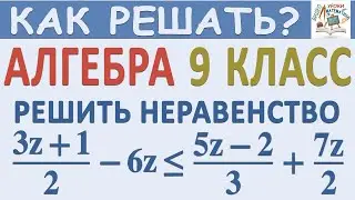 9 класс. Алгебра. Решить неравенство. Как решить неравенство. Доступное объяснение. Видеоурок