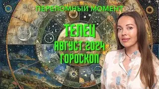 Телец - гороскоп на август 2024 года. Переломный момент