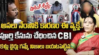 ఇదే అసలు వీడియో..పూర్తి కేసును చేధించిన CBI | | Kolkata doctor case Latest Updates Telugu | SumanTV