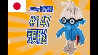 3Dユニット折り紙 #147 頭脳