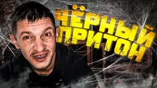 Шаман проснулся на Кумаре! Черный притон!