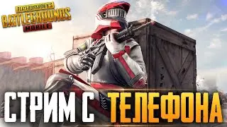 PUBG MOBILE - РАЗНОСИМ ПАБЛИК НА НОВОМ ЭРАНГЕЛЕ, СТРИМ С ТЕЛЕФОНА IPHONE 8+