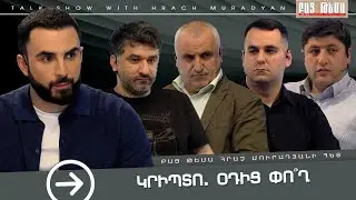 Կրիպտո․ Օդից Փո՞ղ / ԲԱՑ ԹԵՄԱ