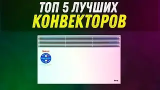 КАК ВЫБРАТЬ КОНВЕКТОР? | ТОП 5 ЛУЧШИХ ЭЛЕКТРИЧЕСКИХ ОБОГРЕВАТЕЛЕЙ | РЕЙТИНГ ОТ HELPPANDA