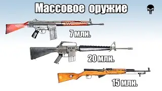 Топ 10 самого распространенного оружия мира