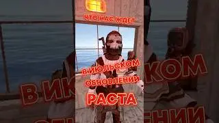 Июльское обновление rust что будет нового в июле раст #shorts