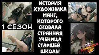 История художника манг, которого сковала странная ученица старшей школы. 1-30  (ОЗВУЧКА ComicsBro)