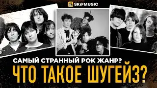 САМЫЙ СТРАННЫЙ РОК ЖАНР? | ЧТО ТАКОЕ ШУГЕЙЗ? | SKIFMUSIC.RU