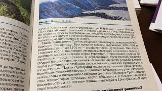 География 8 кл/А.И.Алексеев/ Тема: Важнейшие Особенности рельефа России/30.09.22