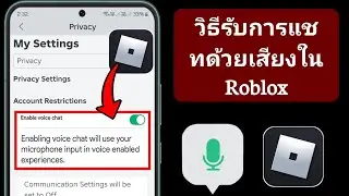 วิธีรับแชทด้วยเสียงบน Roblox (2024) | เปิดใช้งานแชทด้วยเสียงใน Roblox