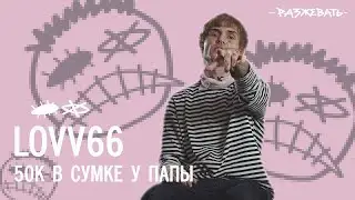 LOVV66 - 50к в сумке у папы | Разбор текста