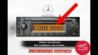 Как раскодировать автомагнитолу MERCEDES ATEGO-ACTROS-SPRINTER. Дистанционо.