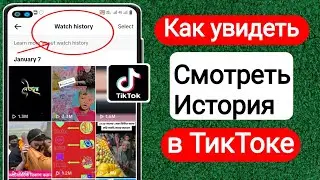 Как просмотреть историю просмотров в Tiktok [новое обновление] |  история просмотра тиктока