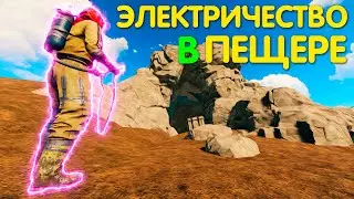 Rust электричество в пещере | Раст электричество #15