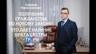 ЧТО ДАЕТ НАЛИЧИЕ БРАТА/СЕСТРЫ-ГР.РФ - ДЛЯ ПОЛУЧЕНИЯ ГРАЖДАНСТВА ПО НОВОМУ ЗАКОНУ?