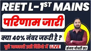 Reet Level 1 Result 2023 | Reet 2023 cutoff | Reet Mains Result 2023 | Sankalp