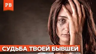 СУДЬБА ТВОЕЙ БЫВШЕЙ - САМЫЕ ТЯЖЁЛЫЕ СЛУЧАИ / ГОРЬКАЯ ПРАВДА ОТ ПСИХОЛОГА