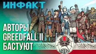 Авторы GreedFall II против руководства, презентация Call of Duty: BO6, Metal Gear Solid 4 на ПК...