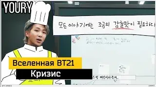 [Рус.Саб/Озвучка][BT21] BT21 UNIVERSE 3 - Кризис