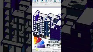 ⚡️Цвета по параметрам🔝 #bim #revit #плагины