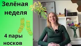 11/24 ЗЕЛЁНАЯ НЕДЕЛЯ/4 пары носков/вышивка/про работу ютуба/болталка