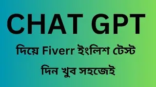 English Test on Fiverr Very easily with Chat GPT |Chat Gpt সাহায্যে ফাইবারে ইংলিশ টেস্ট দিন খুব সহজে