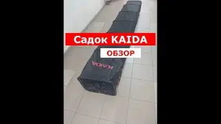 КАК ВЫБРАТЬ САДОК? ОБЗОР САДКА KAIDA