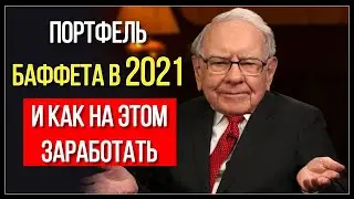 Портфель Уоррена Баффета в 2021: актуальные данные