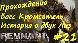 Remnant From The Ashes прохождение  #21 Босс Кромсатель, История о двух Лиз, Край земли, Запутанный