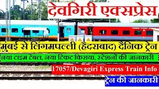 देवगिरी एक्सप्रेस | Train Information | Mumbai To LImgampalli Train | 17057 Train | Devagiri Express