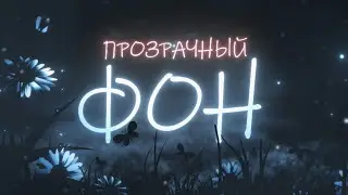 Как сохранить видео с прозрачным фоном в Adobe After Effects !?
