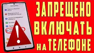 СРОЧНО ОТКЛЮЧАЙ и НИКОГДА НЕ ВКЛЮЧАЙ 👉 Эту НАСТРОЙКУ на СВОЕМ СМАРТФОНЕ Android ! ✔