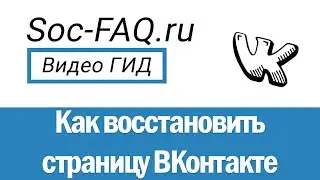 Как восстановить страницу ВКонтакте, после блокировки или взлома?