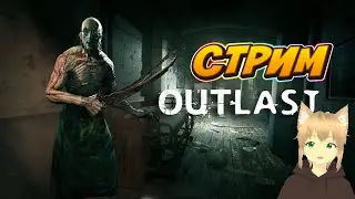 Стрим по Outlast #1