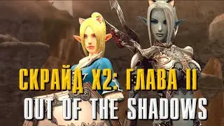 SCRYDE X2 ГЛАВА 2 Out of the Shadows #l2 #lineage2 #scryde