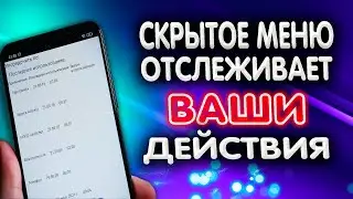 Постоянно работает и ВСЕ записывает! 🕵️‍♀️ Нашел СКРЫТУЮ функцию отслеживания действий в телефоне