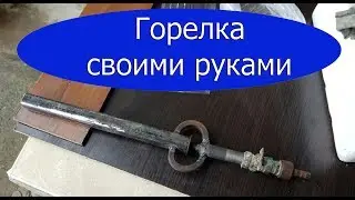 Горелка своими руками